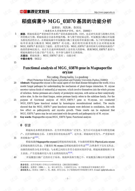 稻瘟病菌中MGG_03870基因的功能分析