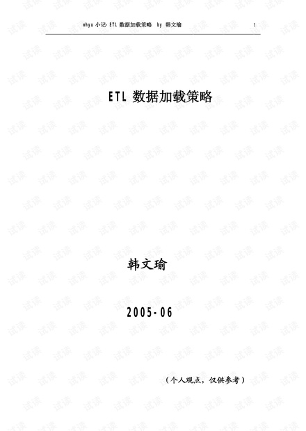 whyu小记-ETL数据加载策略.pdf