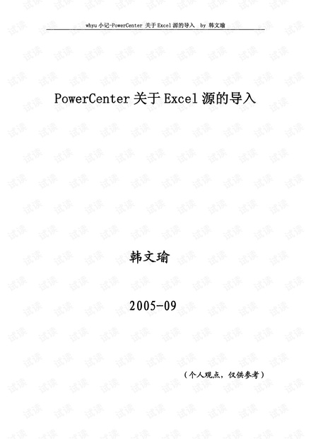 whyu小记-PowerCenter 关于Excel源的导入.pdf