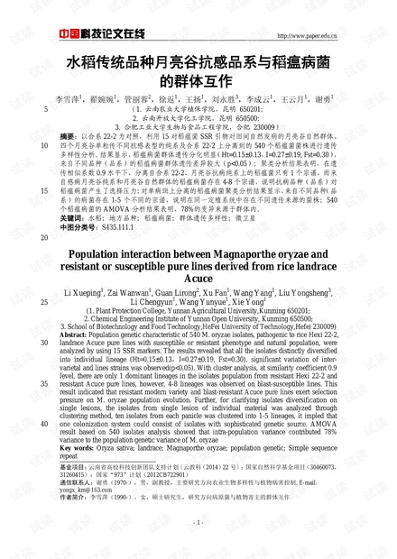 水稻传统品种月亮谷抗感品系与稻瘟病菌的群体互作