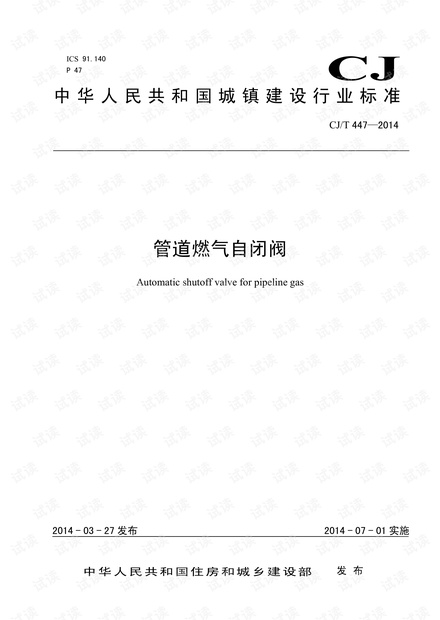 CJ-T447-2014管道燃气自闭阀.pdf