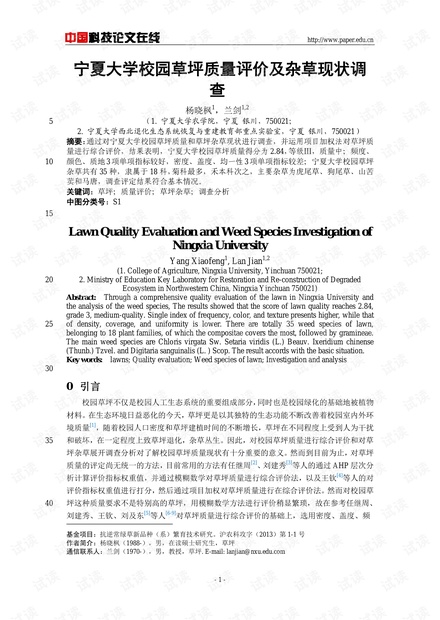 宁夏大学校园草坪质量评价及杂草现状调查