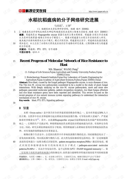 水稻抗稻瘟病的分子网络研究进展