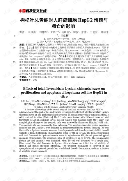枸杞叶总黄酮对人肝癌细胞HepG2增殖与凋亡的影响