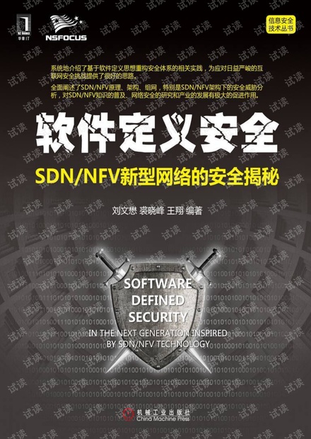 软件定义安全SDN-NFV新型网络的安全揭秘-2016-P323.pdf