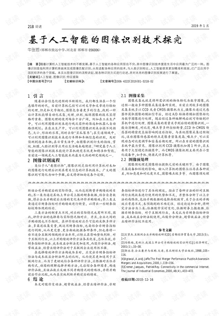 基于人工智能的图像识别技术探究.pdf