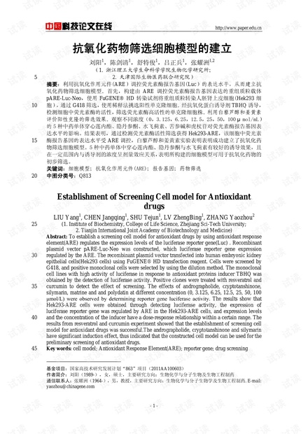 抗氧化药物筛选细胞模型的建立