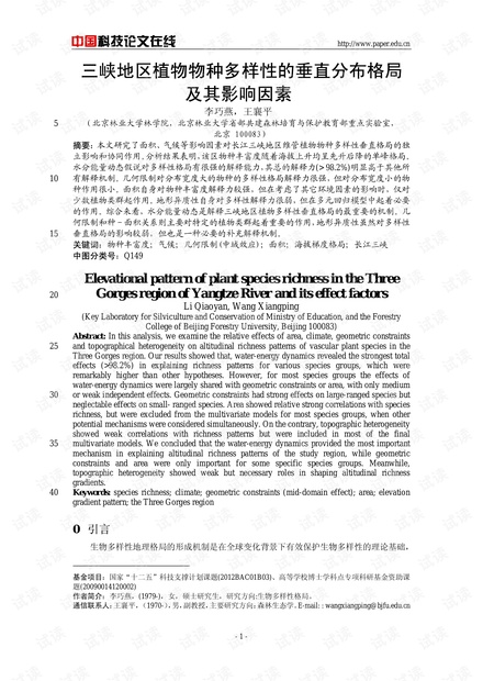 三峡地区植物物种多样性的垂直分布格局及其影响因素