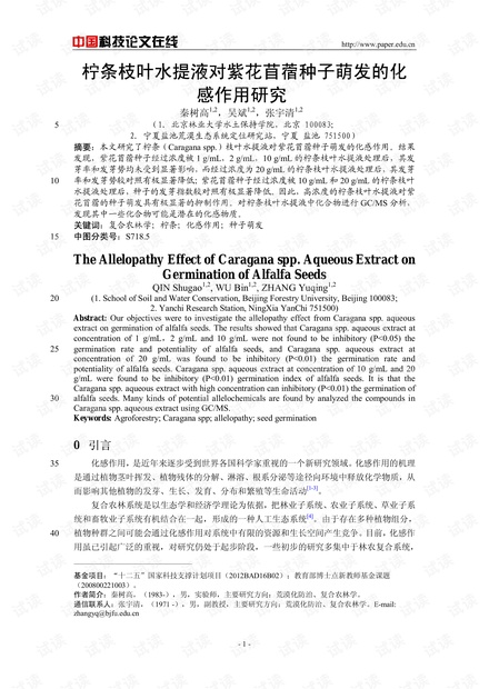 柠条枝叶水提液对紫花苜蓿种子萌发的化感作用研究