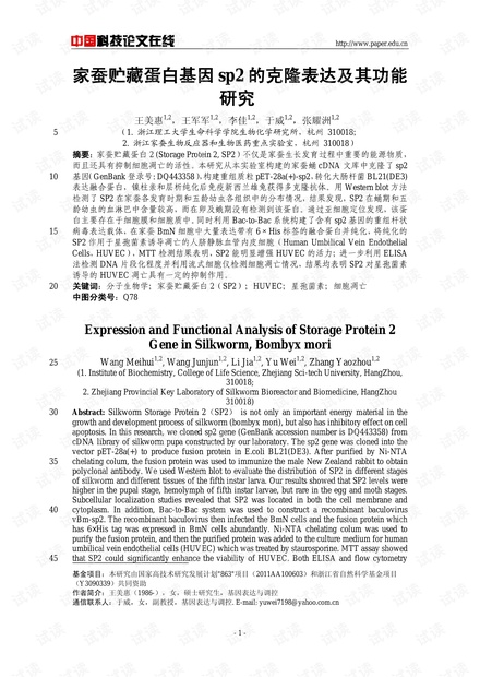 家蚕贮藏蛋白基因sp2的克隆表达及其功能研究