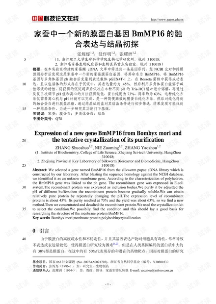 家蚕中一个新的膜蛋白基因BmMP16的融合表达与结晶初探