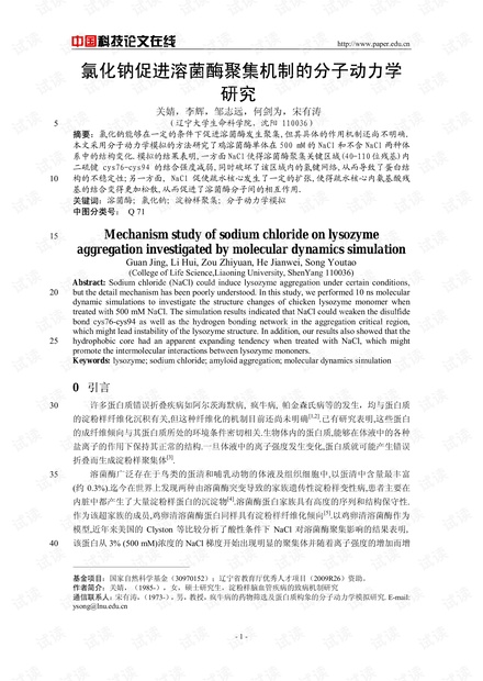 氯化钠促进溶菌酶聚集机制的分子动力学研究