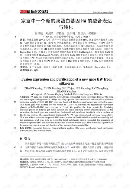 家蚕中一个新的膜蛋白基因HW的融合表达与纯化