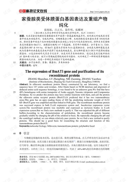 家蚕胺类受体膜蛋白基因表达及重组产物纯化