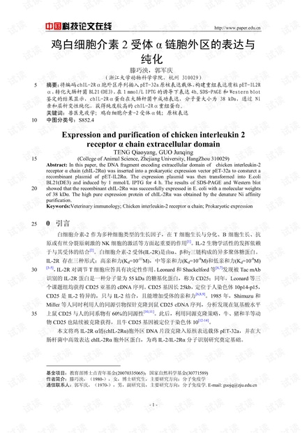 鸡白细胞介素2受体α链胞外区的表达与纯化