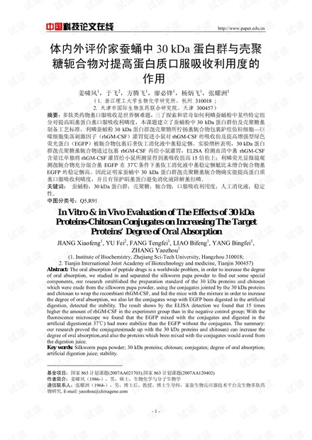 体内外评价家蚕蛹中30 kDa蛋白群与壳聚糖轭合物对提高蛋白质口服吸收利用度的作用