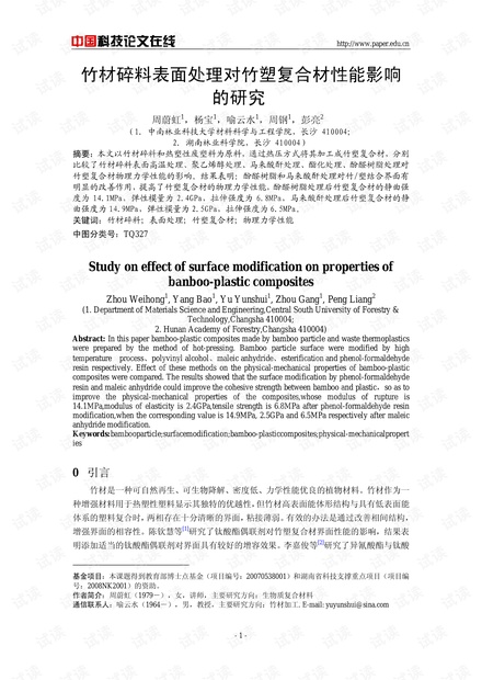 竹材碎料表面处理对竹塑复合材性能影响的研究