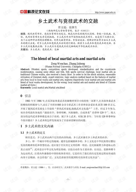 乡土武术与竞技武术的交融