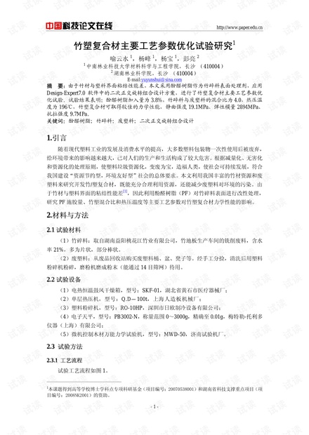 竹塑复合材主要工艺参数优化试验研究