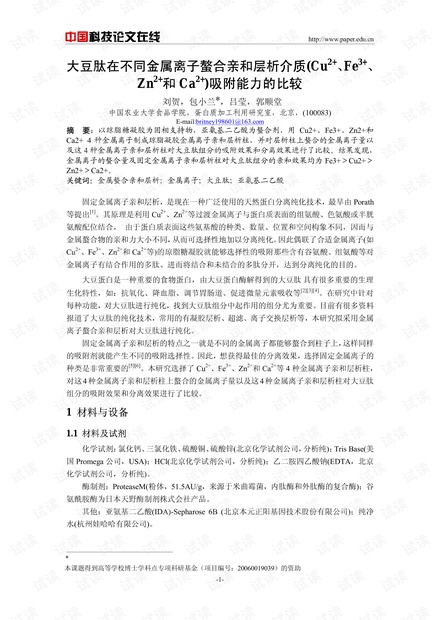 大豆肽在不同金属离子螯合亲和层析介质(Cu2+、Fe3+、Zn2+和Ca2+)吸附能力的比较