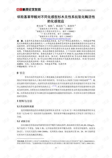 邻羟基苯甲酸对不同化感型杉木无性系抗氧化酶活性的化感效应