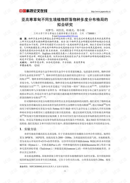 亚高寒草甸不同生境植物群落物种多度分布格局的