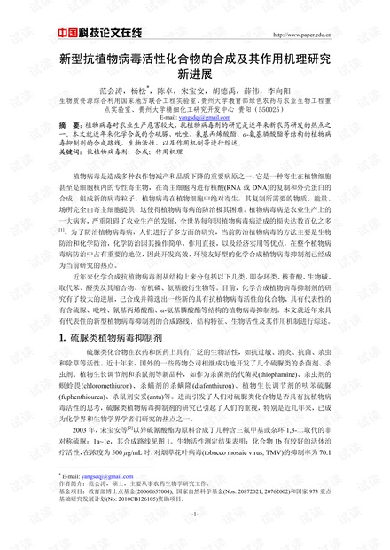 新型抗植物病毒剂及其作用机理研究新进展