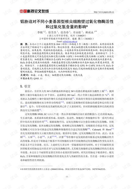 铝胁迫对不同小麦基因型根尖细胞壁过氧化物酶活性和过氧化氢含量的影响