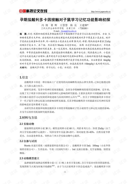 孕期盐酸利多卡因接触对子鼠学习记忆功能影响初探