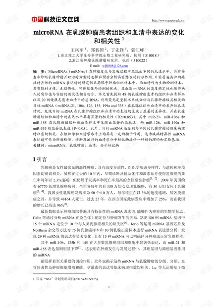 microRNA在乳腺肿瘤患者组织和血清中表达的变化和相关性