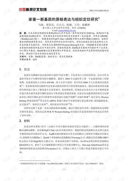 家蚕一新基因的原核表达与组织定位研究