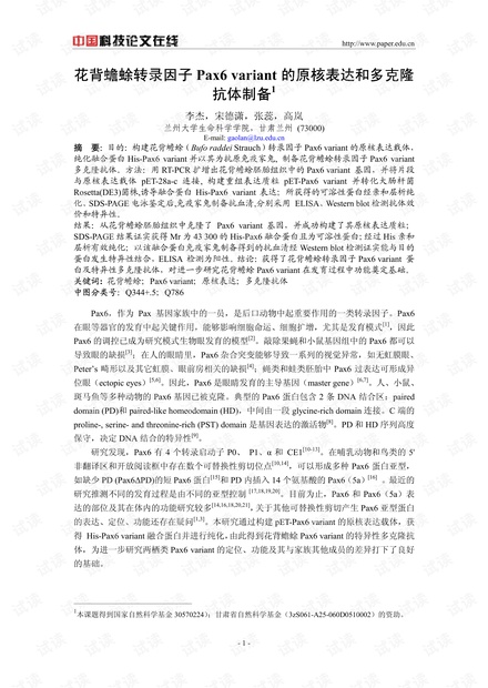 花背蟾蜍转录因子Pax6 variant的原核表达和多克隆抗体制备