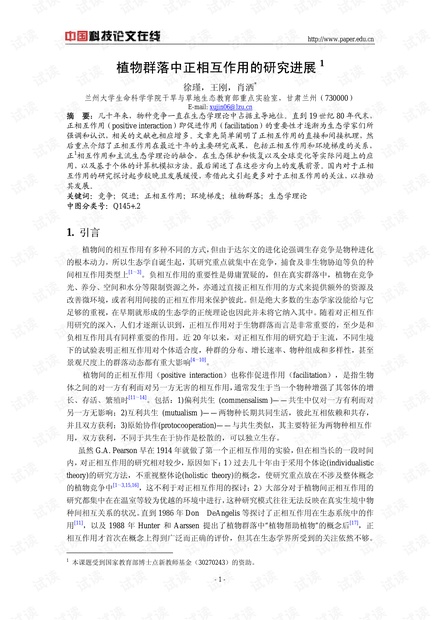 植物群落中正相互作用的研究进展