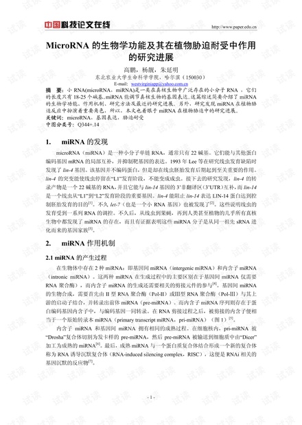 MicroRNA的生物学功能及其在植物胁迫耐受中作用的研究进展