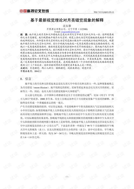 基于最新视觉理论对月亮错觉现象的解释