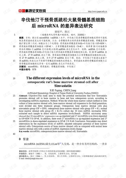 辛伐他汀干预骨质疏松大鼠骨髓基质细胞后microRNA的差异表达研究