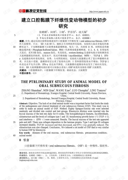 建立口腔黏膜下纤维性变动物模型的初步研究