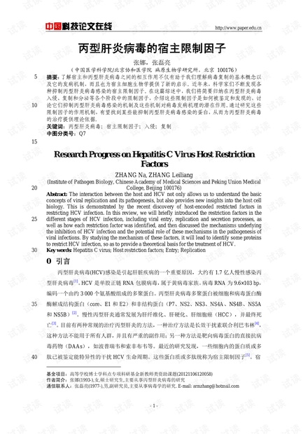丙型肝炎病毒的宿主限制因子