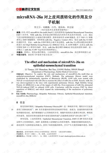 microRNA-26a对上皮间质转化的作用及分子机制