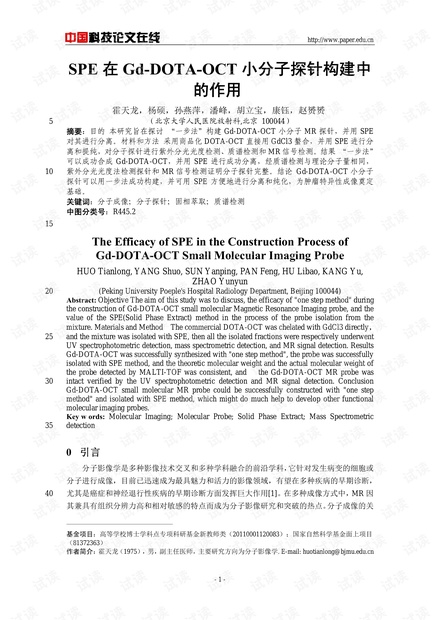 SPE在Gd-DOTA-OCT小分子探针构建中的作用