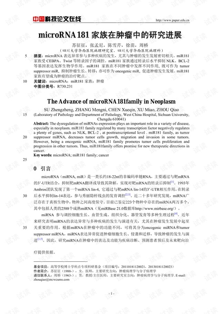 microRNA181家族在肿瘤中的研究进展