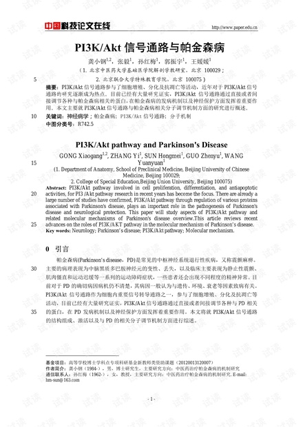 PI3K/Akt信号通路与帕金森病