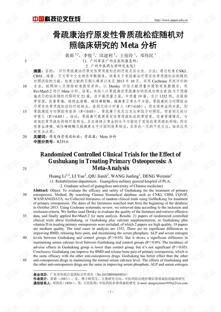 骨疏康治疗原发性骨质疏松症随机对照临床研究的Meta分析