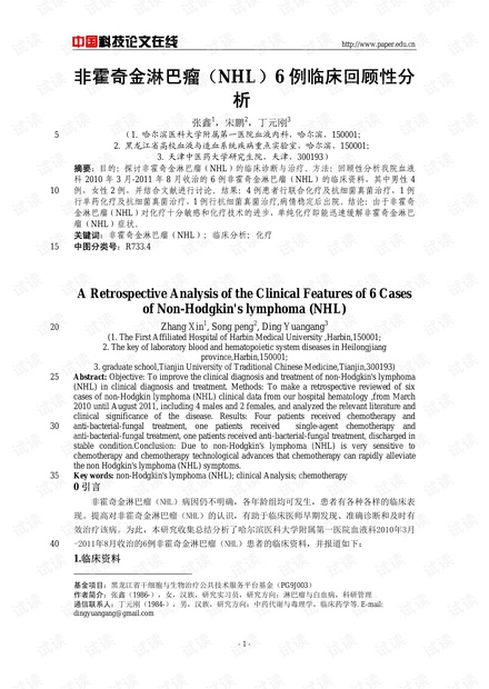 非霍奇金淋巴瘤(NHL)6例临床回顾性分析