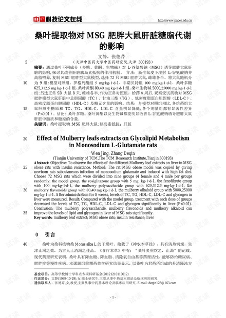 桑叶提取物对MSG肥胖大鼠肝脏糖脂代谢的影响