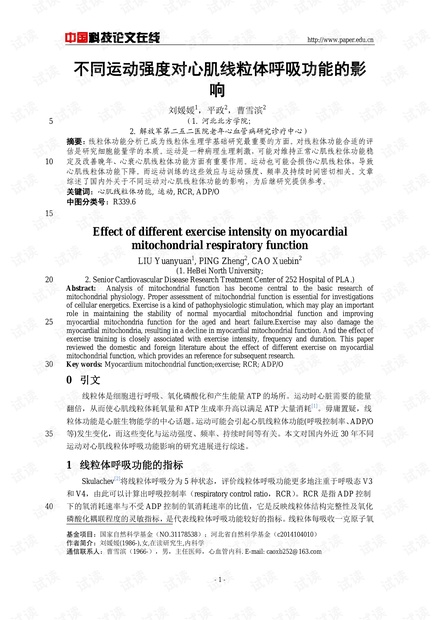 不同运动强度对心肌线粒体呼吸功能的影响