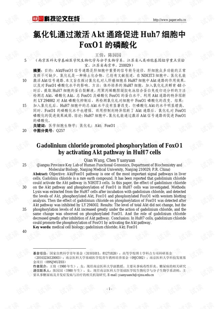 氯化钆通过激活Akt通路促进Huh7细胞中FoxO1的磷酸化