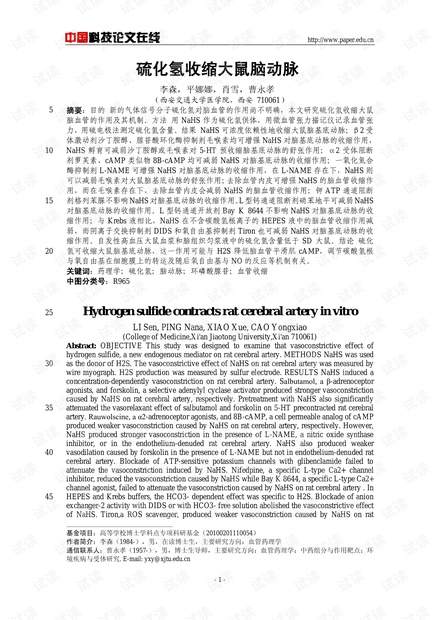 硫化氢收缩大鼠脑动脉