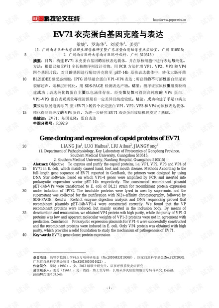 EV71衣壳蛋白基因克隆与表达