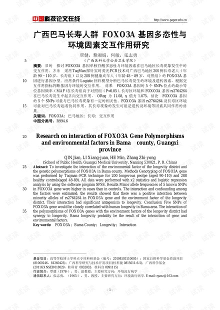 广西巴马长寿人群 FOXO3A基因多态性与环境因素交互作用研究